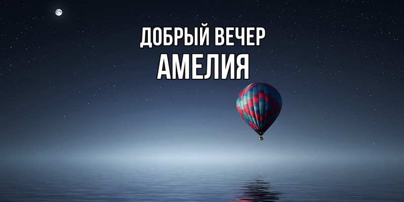 Открытка с именем, Амелия, Добрый вечер
