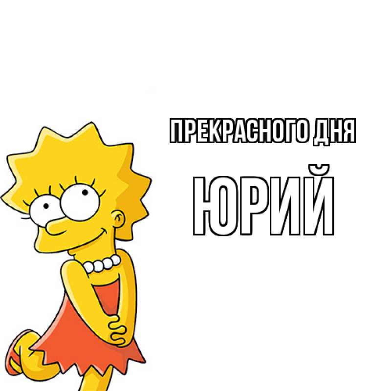Картинка Прекрасного дня, Юрий