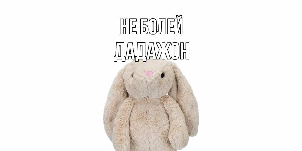 Открытка  с именем. Дадажон, Не болей  