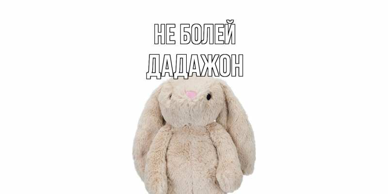 Картинка Не болей, Дадажон