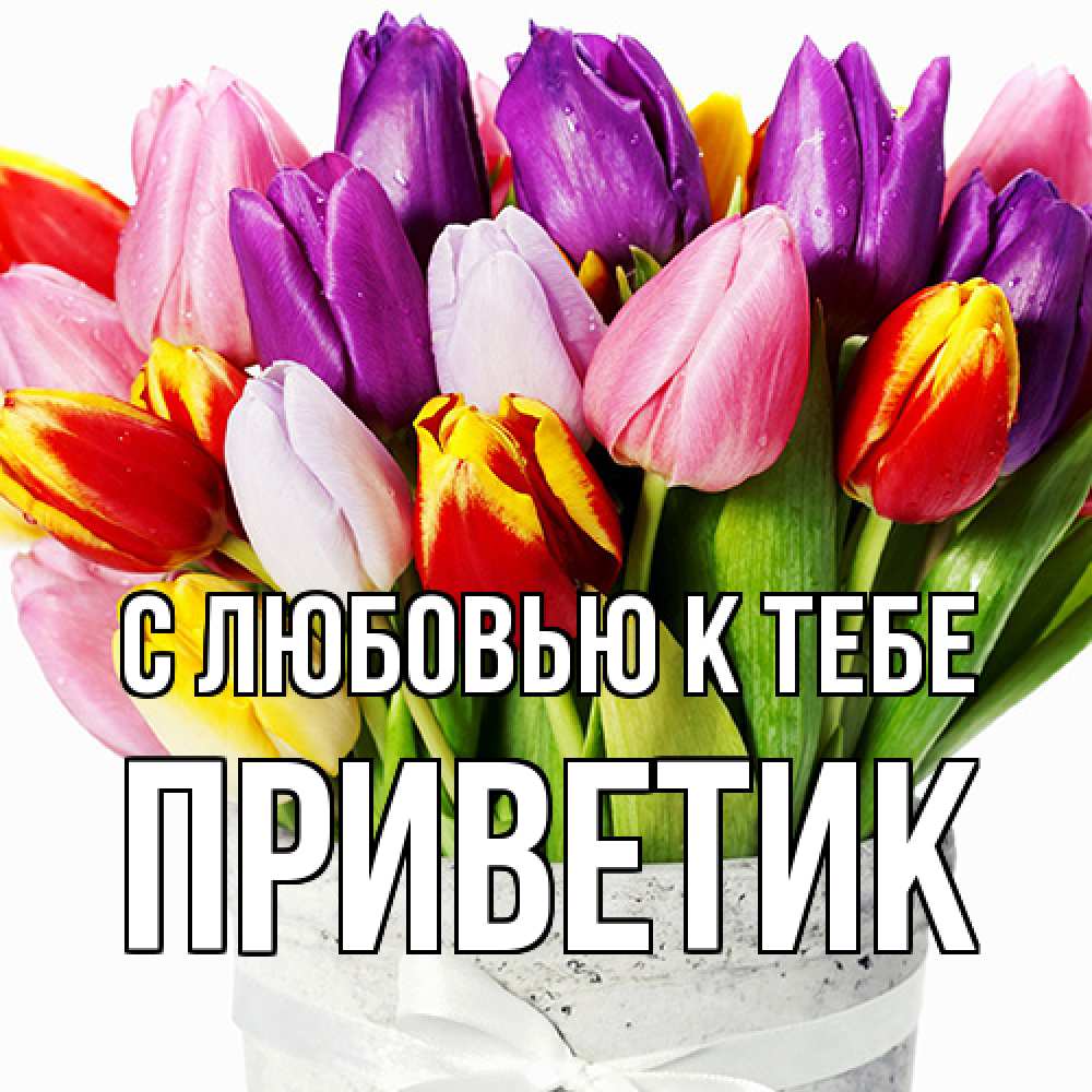 Открытка  с именем. приветик, С любовью к тебе  