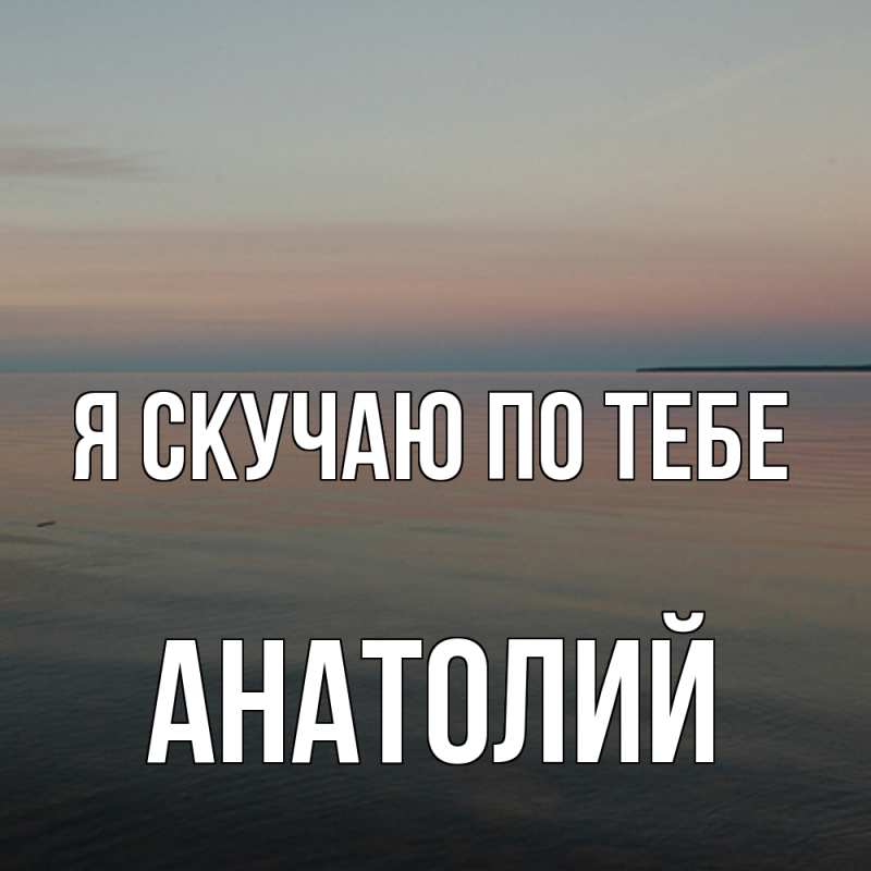 Картинка Я скучаю по тебе, Анатолий