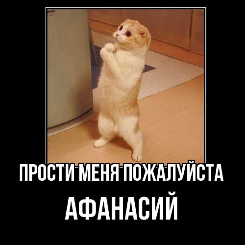Картинка Прости меня пожалуйста, Афанасий