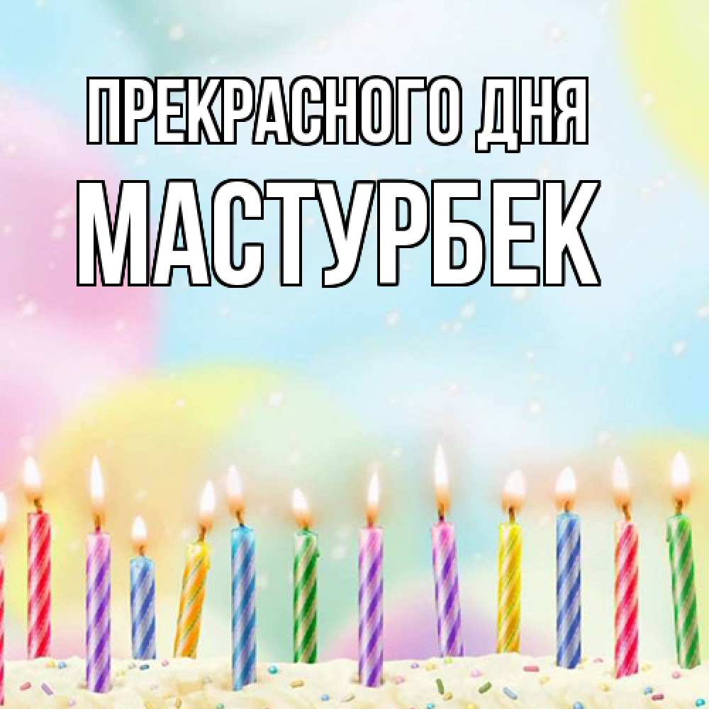 Открытка  с именем. Мастурбек, Прекрасного дня  