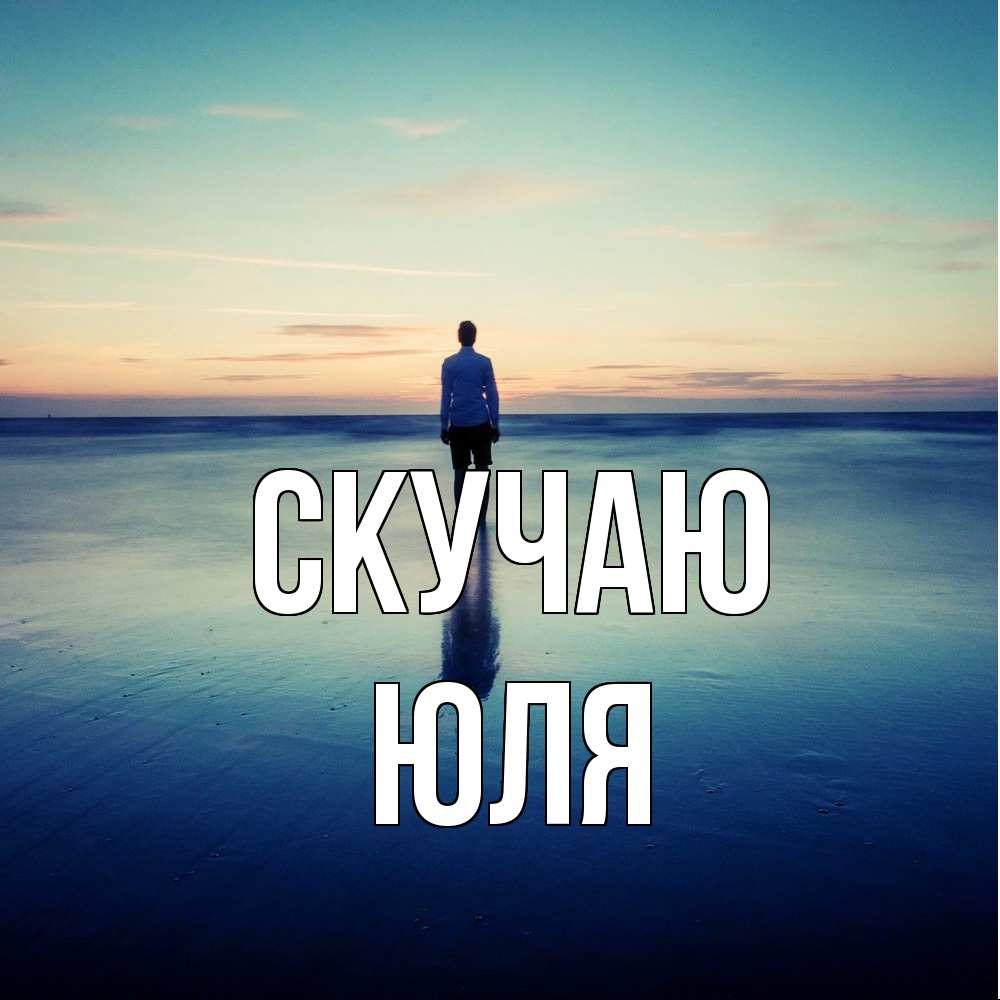 Открытка  с именем. Юля, Скучаю  
