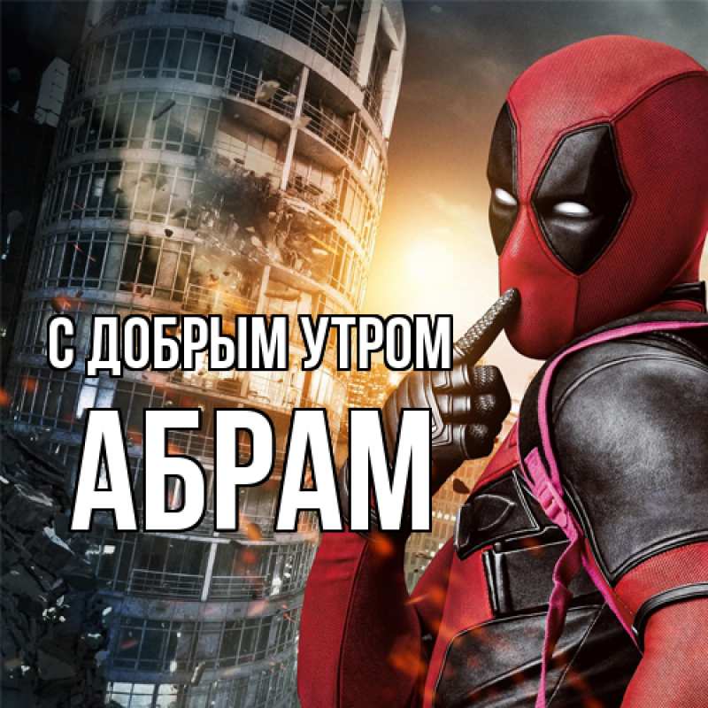 Картинка С добрым утром, Абрам