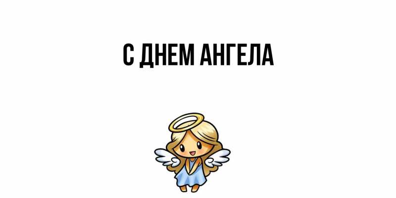 Картинка С днем ангела, 