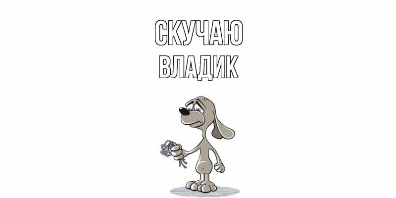 Картинка Скучаю, Владик