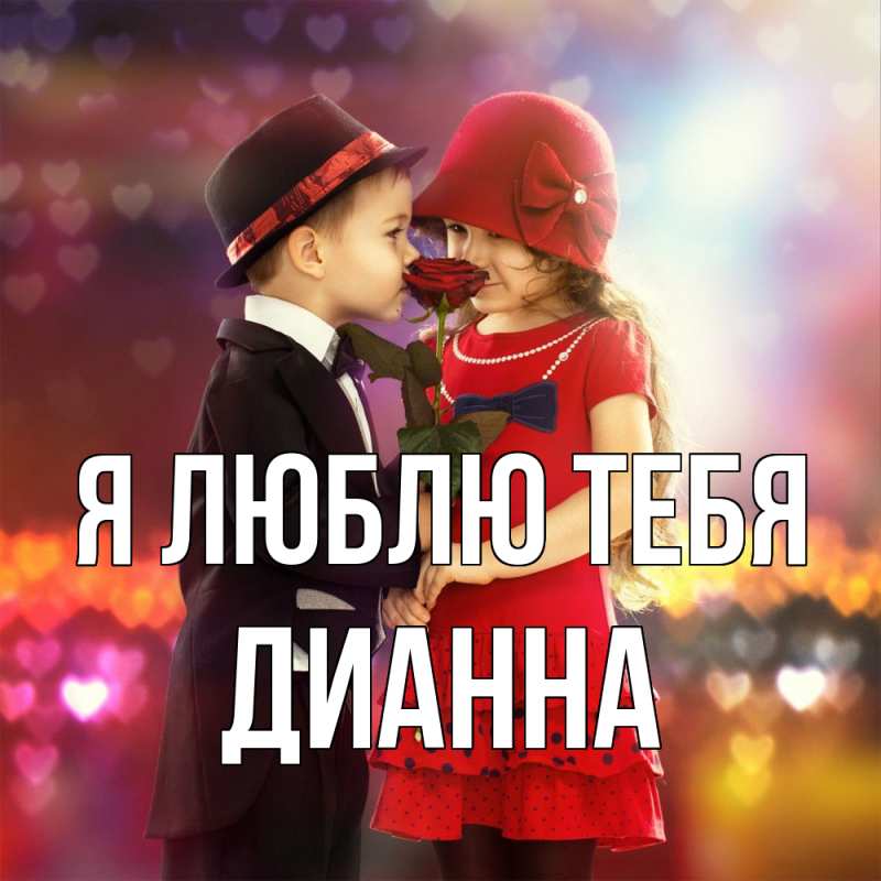 Картинка Я люблю тебя, Дианна