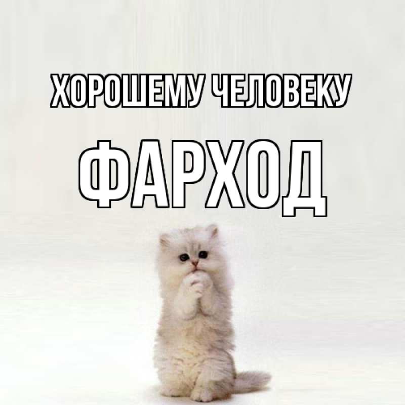 Картинка Хорошему человеку, Фарход
