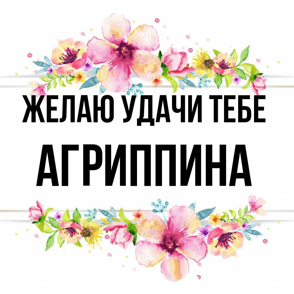 Открытка  с именем. Агриппина, Желаю удачи тебе  