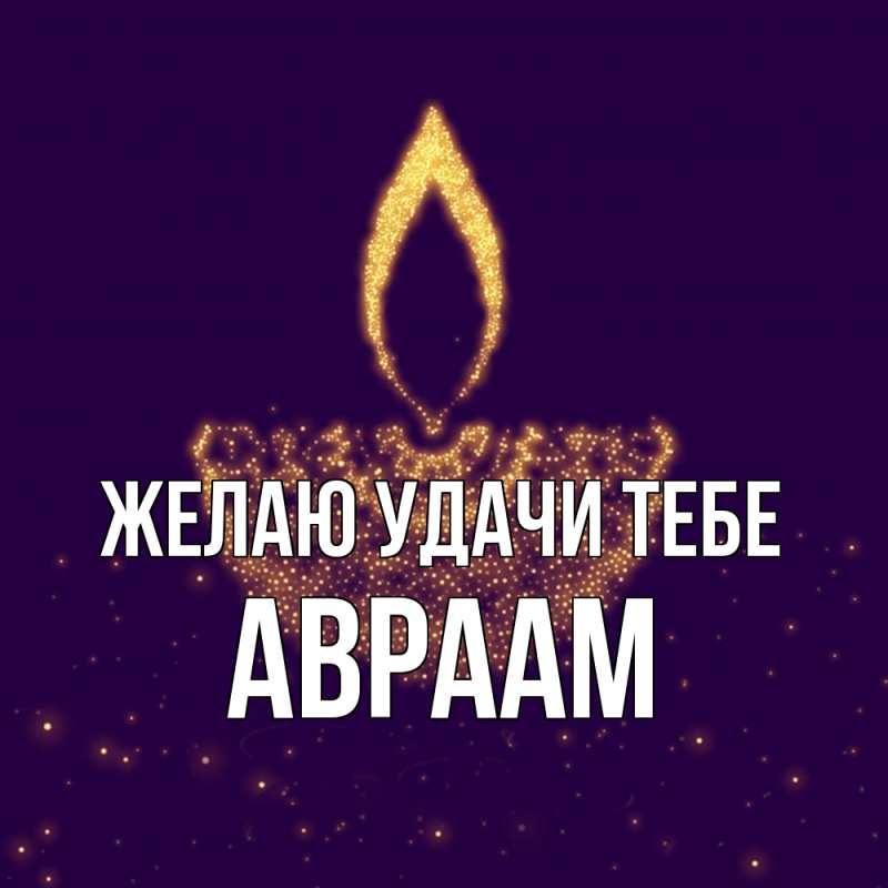 Картинка Желаю удачи тебе, Авраам