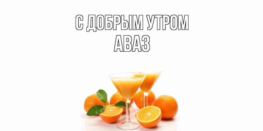 Открытка  с именем. Аваз, С добрым утром  