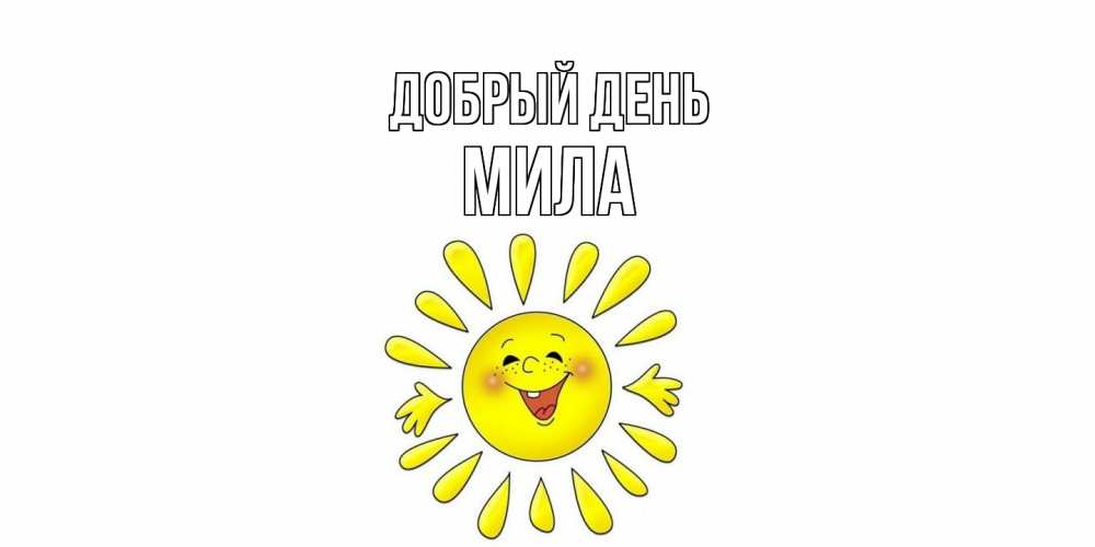 Открытка  с именем. Мила, Добрый день  