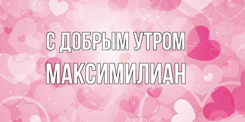 Картинка С добрым утром, Максимилиан