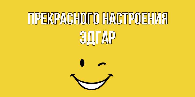 Картинка Прекрасного настроения, Эдгар
