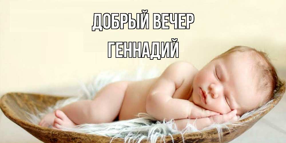 Открытка  с именем. Геннадий, Добрый вечер  