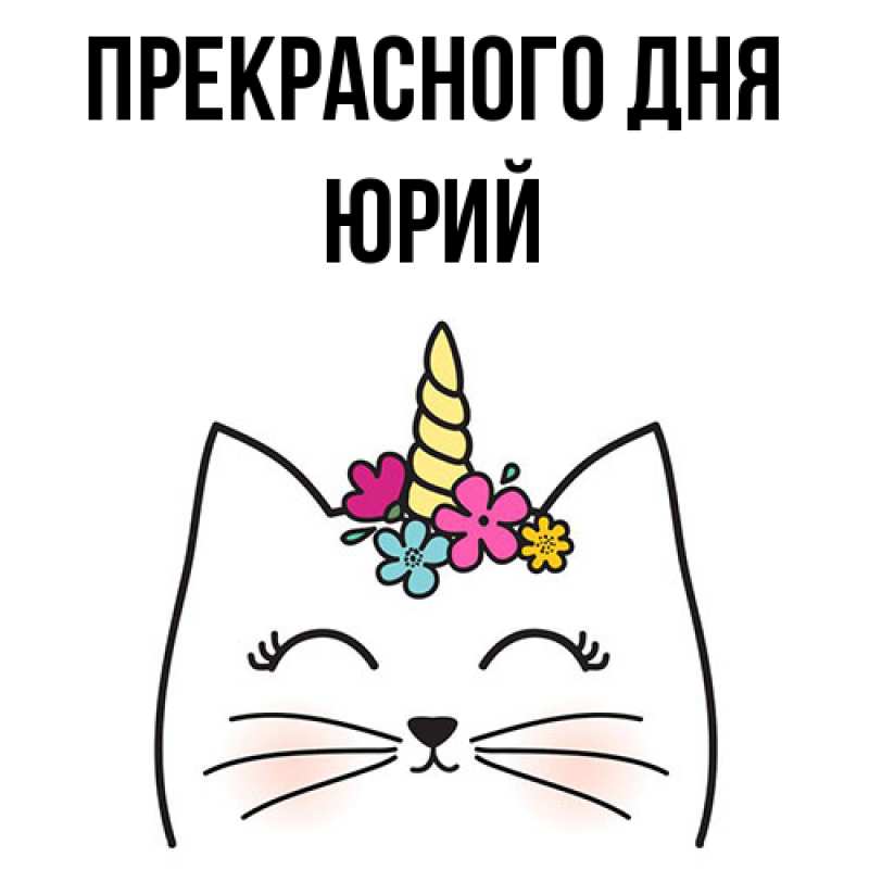 Картинка Прекрасного дня, Юрий