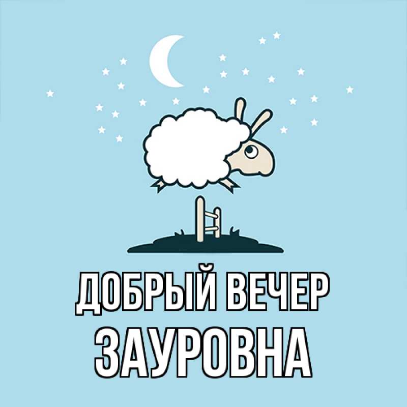 Открытка с именем, Зауровна, Добрый вечер