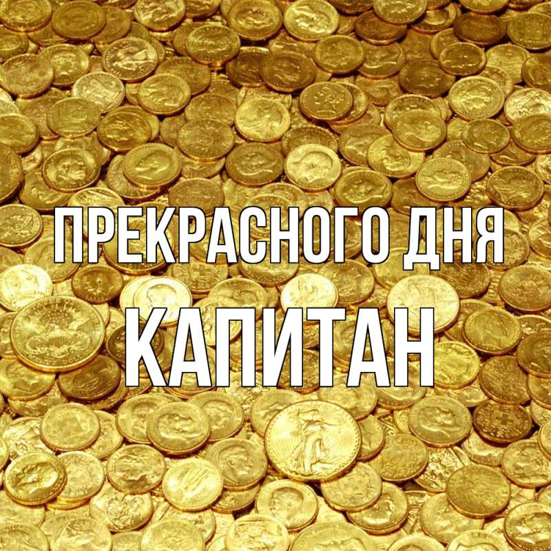 Картинка Прекрасного дня, Капитан