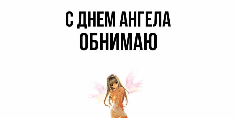 Картинка С днем ангела, Обнимаю