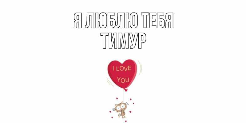 Картинка Я люблю тебя, Тимур