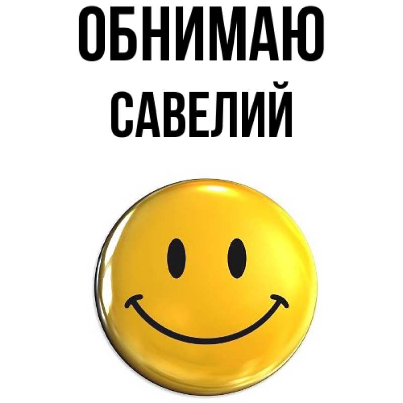 Открытка с именем, Савелий, Обнимаю