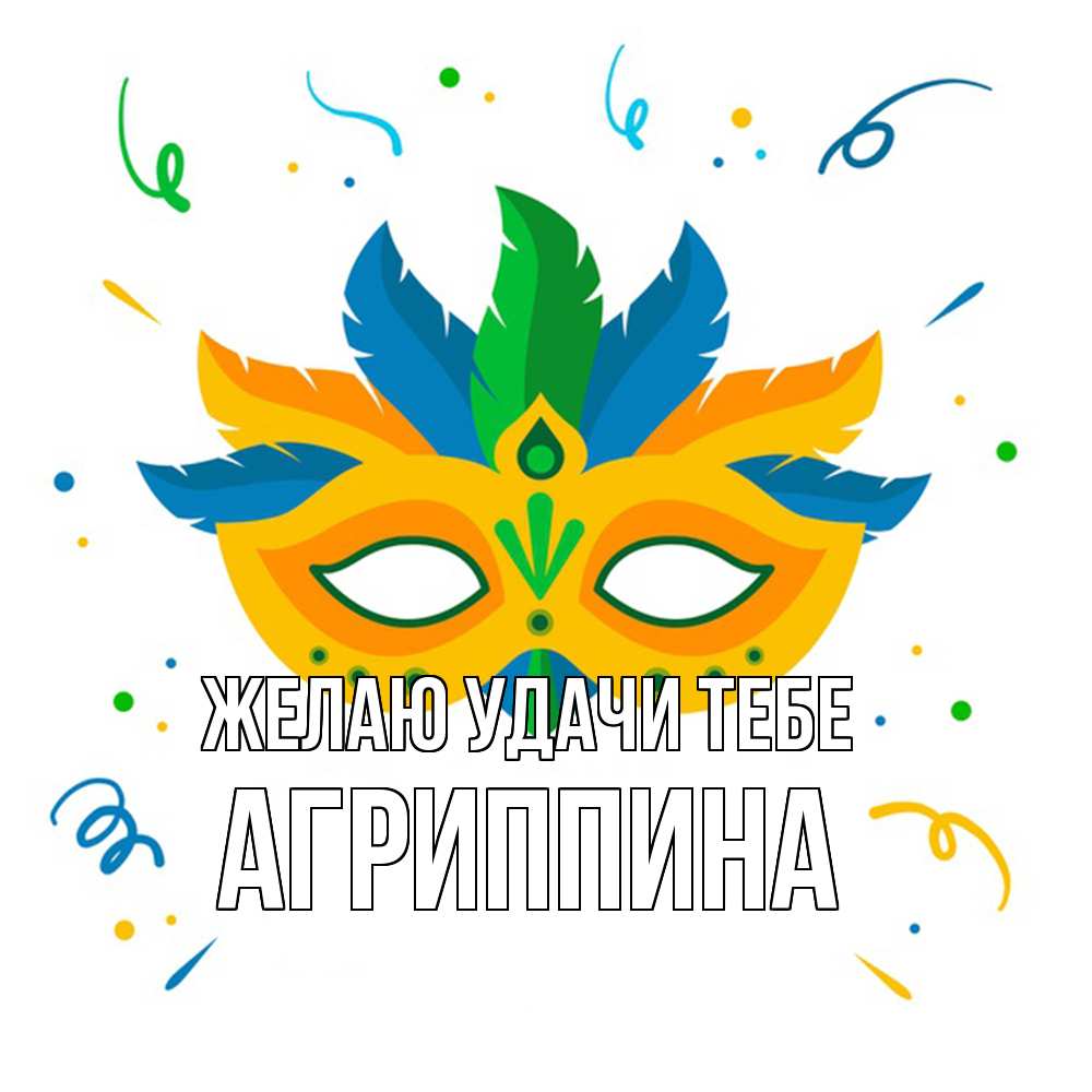 Открытка  с именем. Агриппина, Желаю удачи тебе  