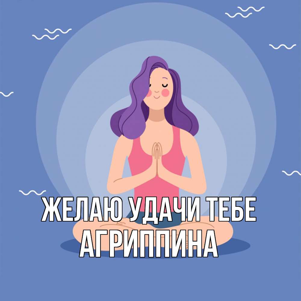 Открытка  с именем. Агриппина, Желаю удачи тебе  