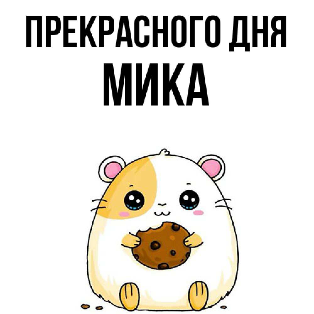 Открытка  с именем. мика, Прекрасного дня  