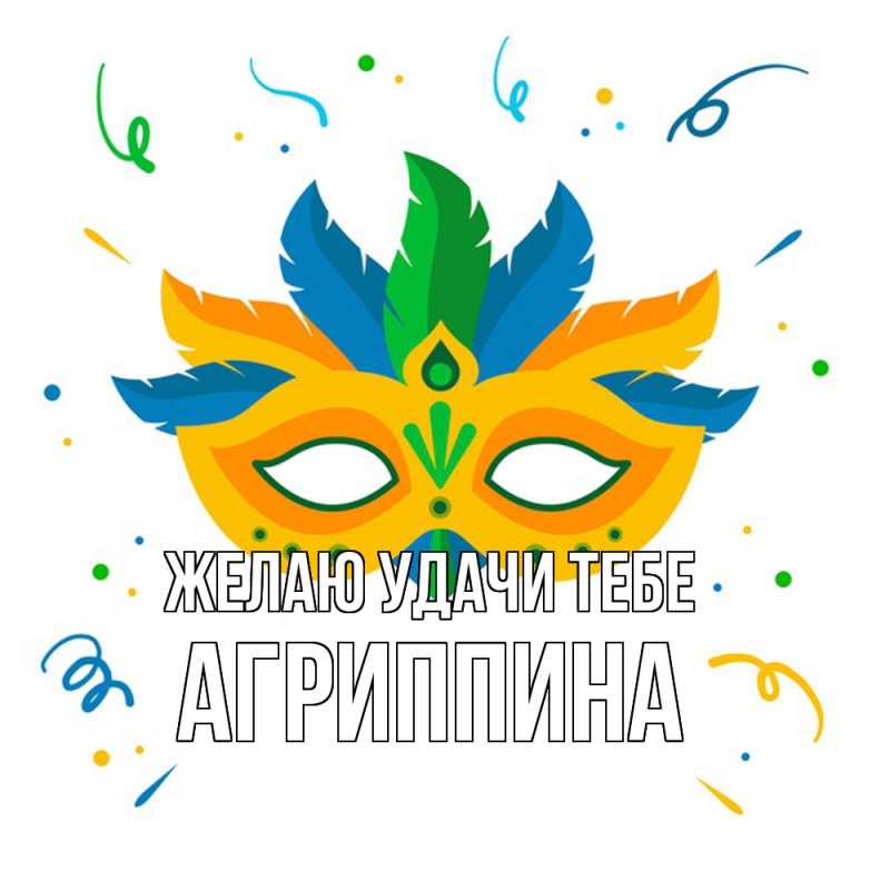 Картинка Желаю удачи тебе, Агриппина