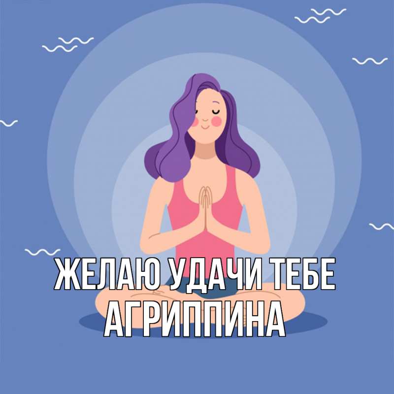 Картинка Желаю удачи тебе, Агриппина