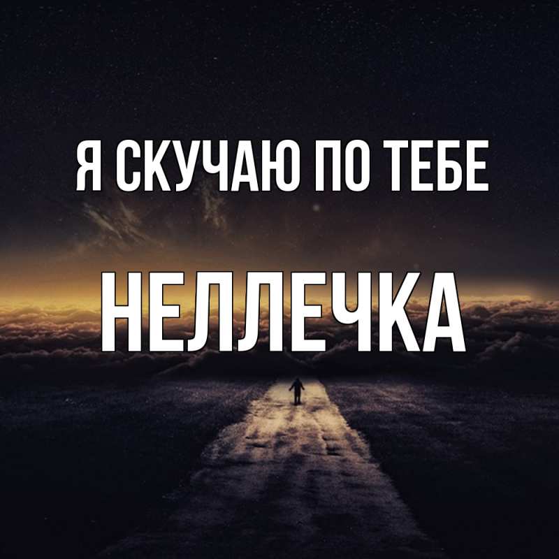 Картинка Я скучаю по тебе, Неллечка