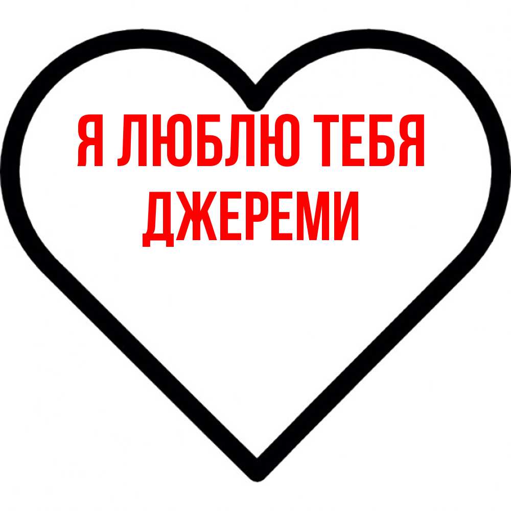 Открытка  с именем. Джереми, Я люблю тебя  