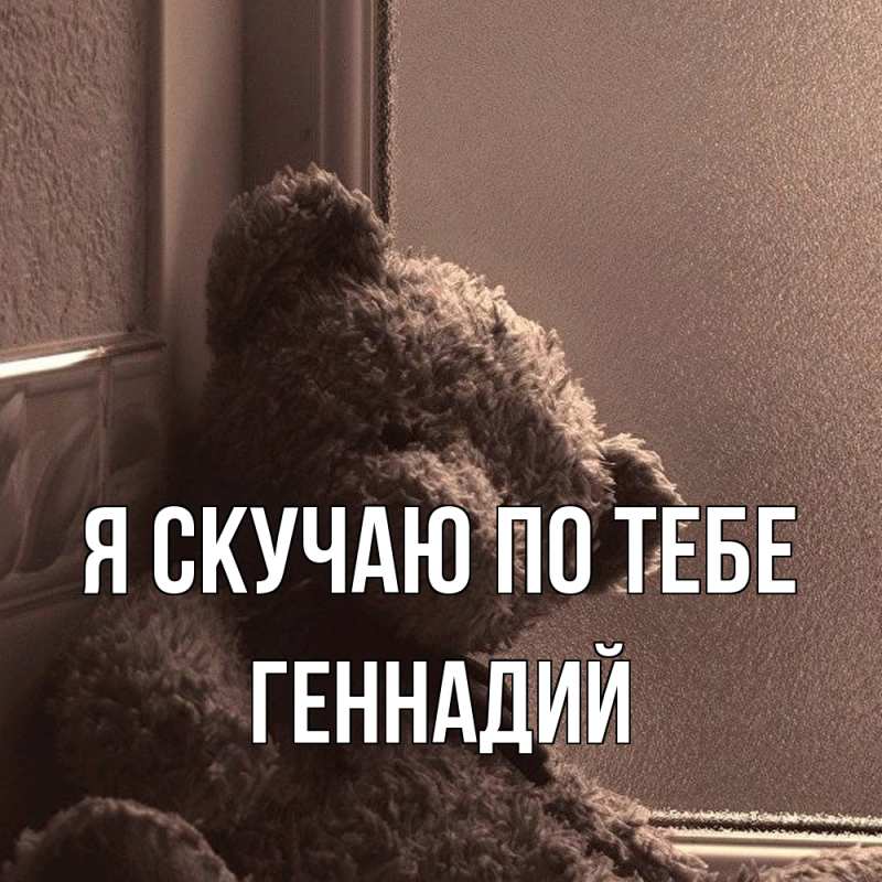 Картинка Я скучаю по тебе, Геннадий