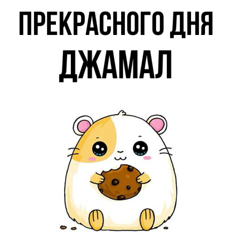 Картинка Прекрасного дня, Джамал