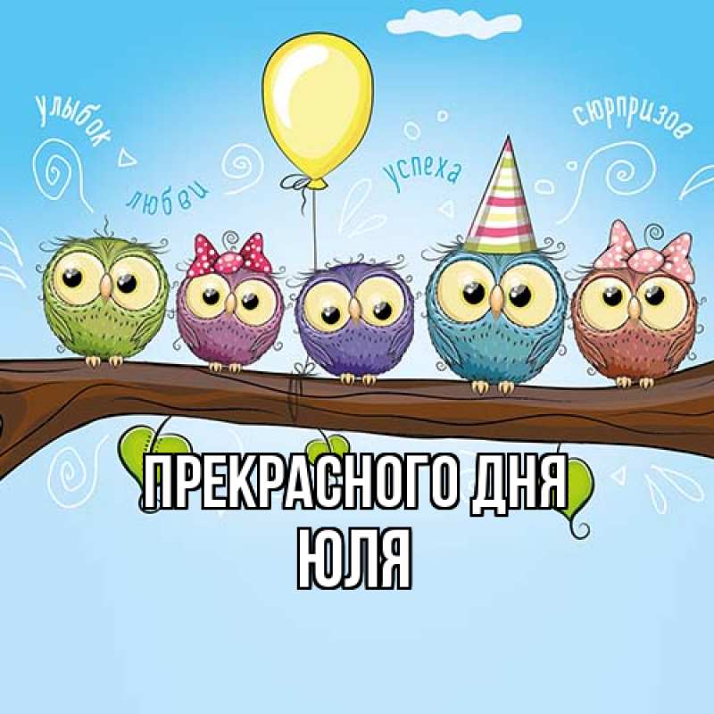 Картинка Прекрасного дня, Юля