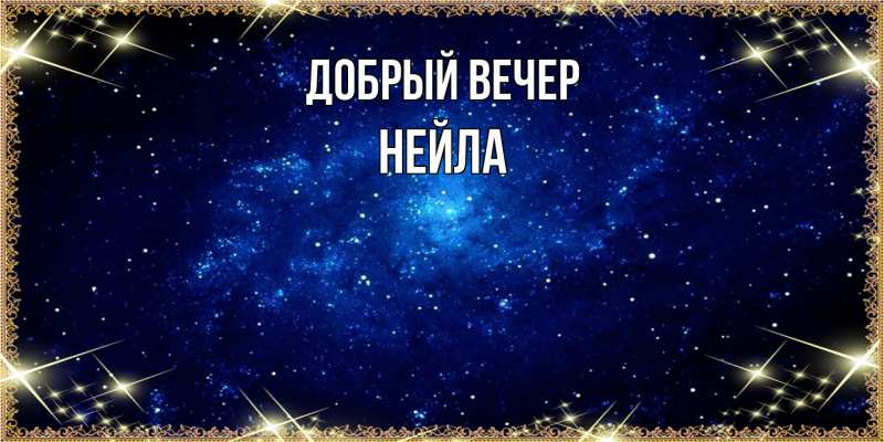 Открытка с именем, Нейла, Добрый вечер