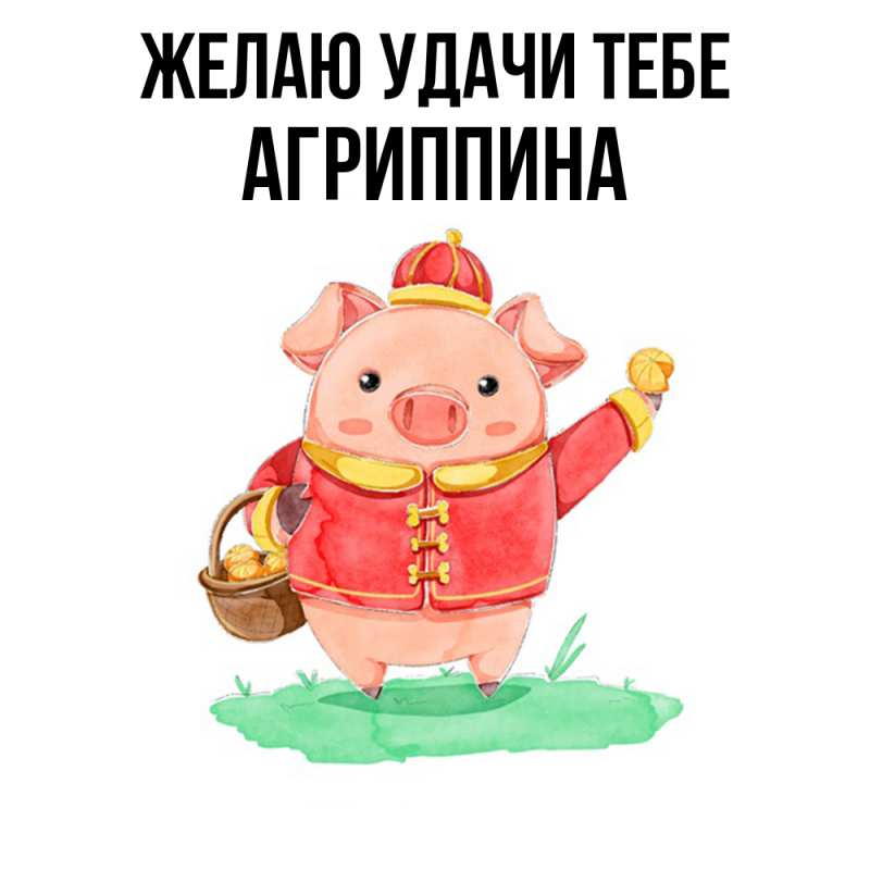 Картинка Желаю удачи тебе, Агриппина