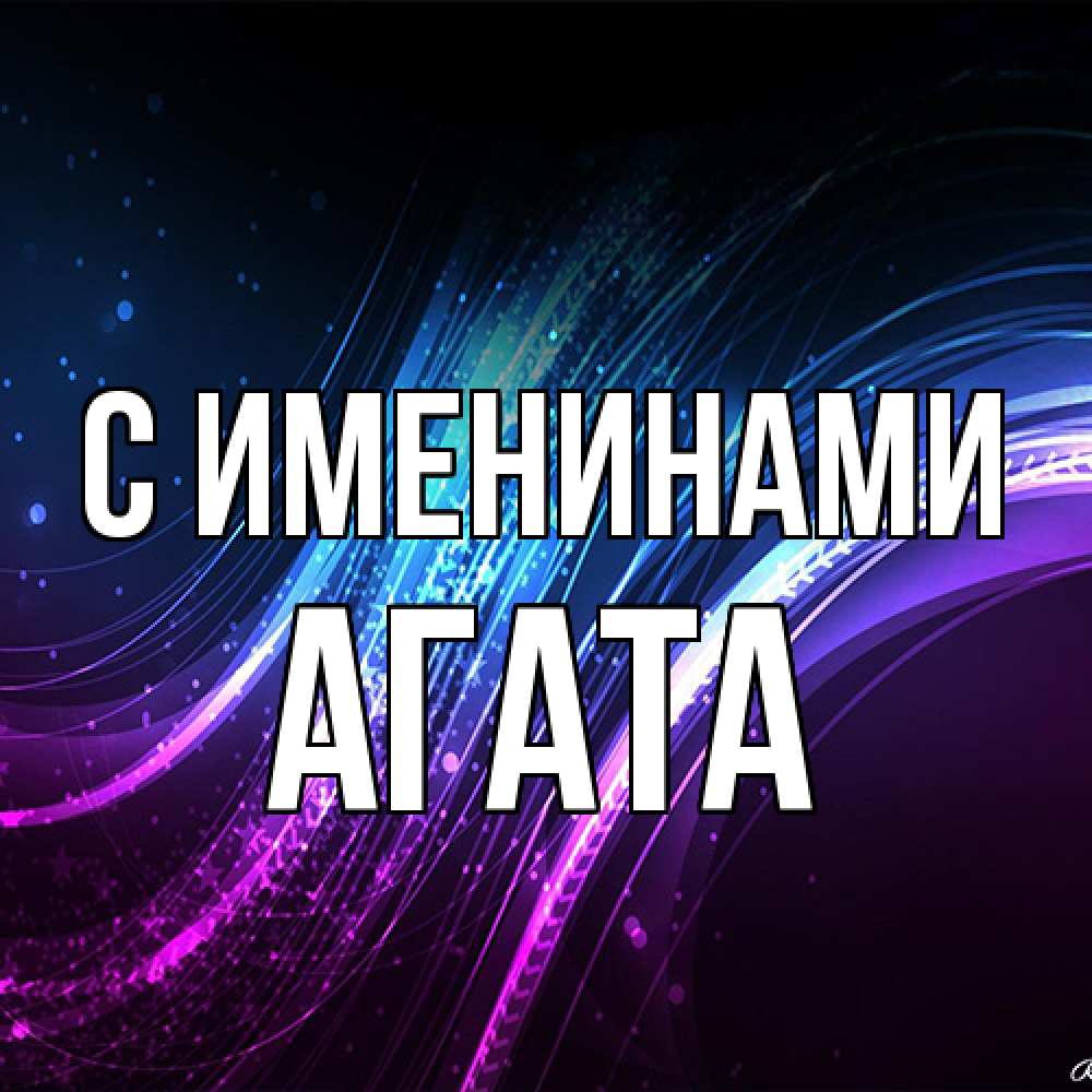 Открытка  с именем. Агата, С именинами  