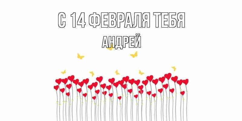 Картинка С 14 февраля тебя, Андрей
