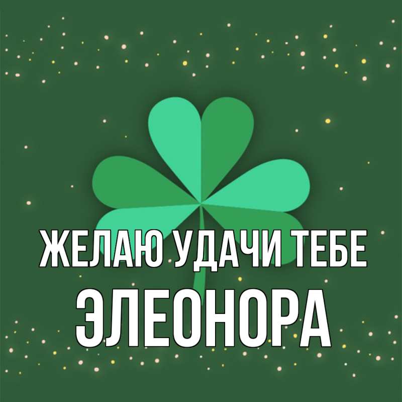 Картинка Желаю удачи тебе, Элеонора