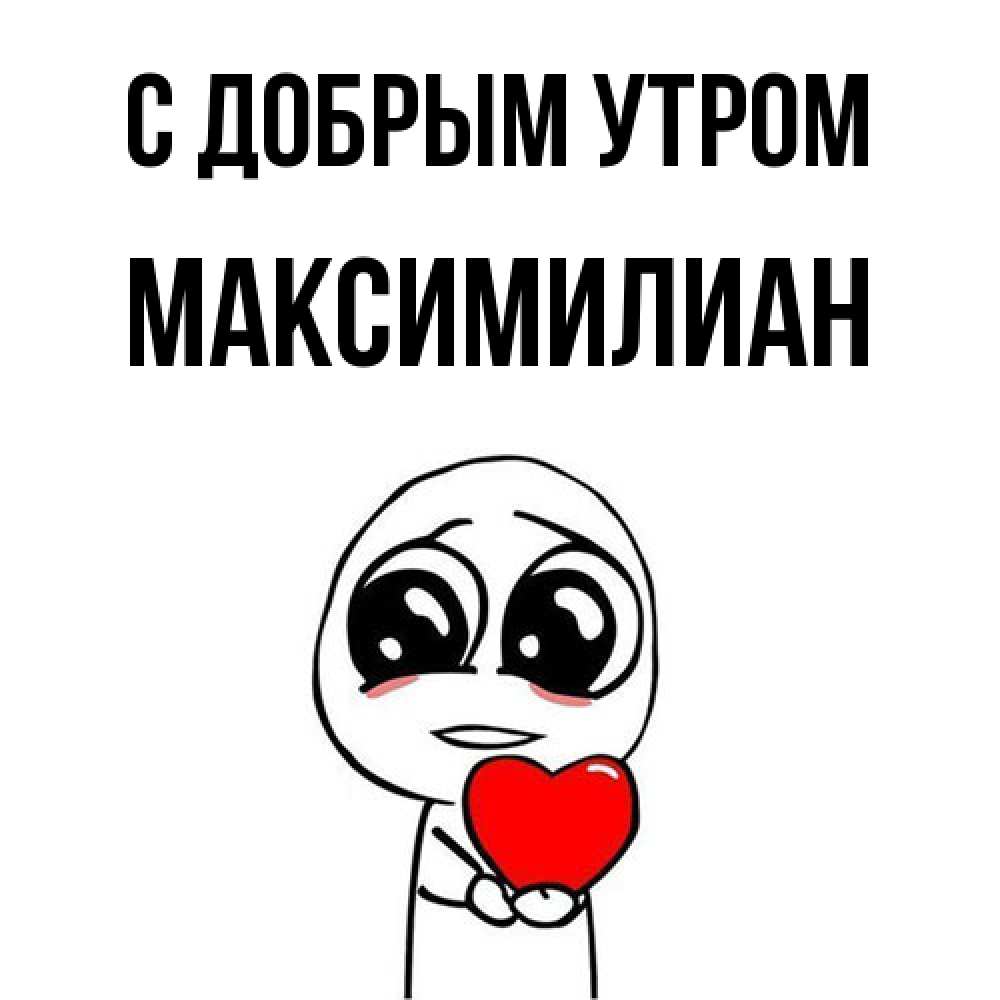Открытка  с именем. Максимилиан, С добрым утром  