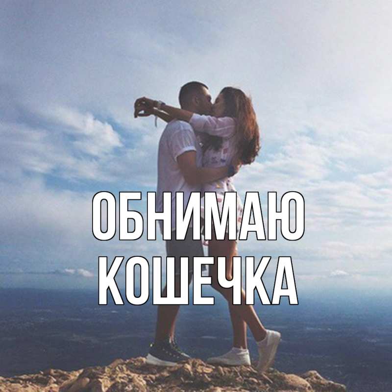 Открытка с именем, Кошечка, Обнимаю