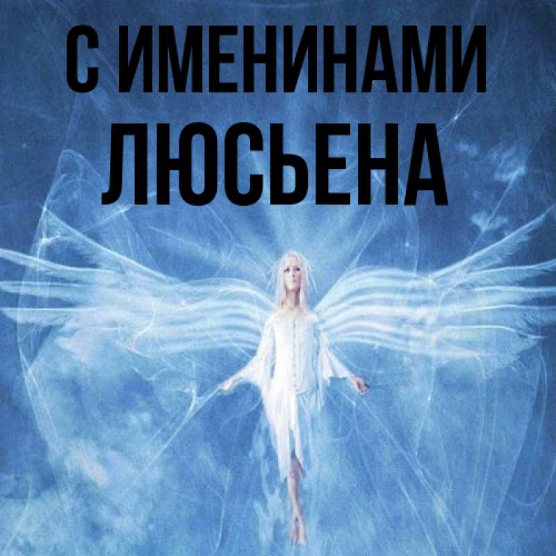 Картинка С именинами, Люсьена