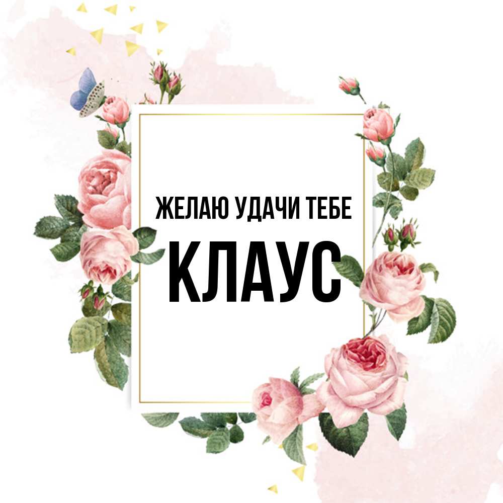 Открытка  с именем. Клаус, Желаю удачи тебе  