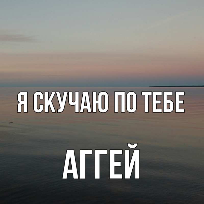 Картинка Я скучаю по тебе, Аггей