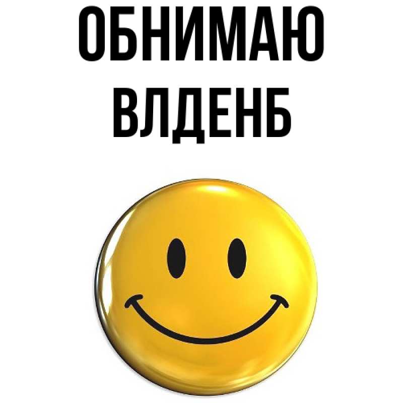 Картинка Обнимаю, Влденб