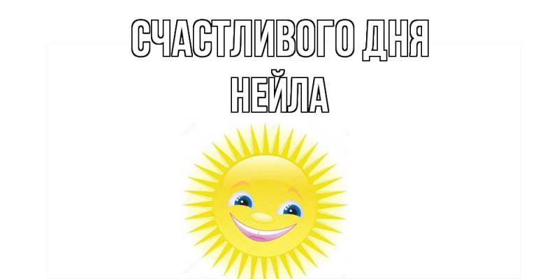 Открытка с именем, Нейла, Счастливого дня