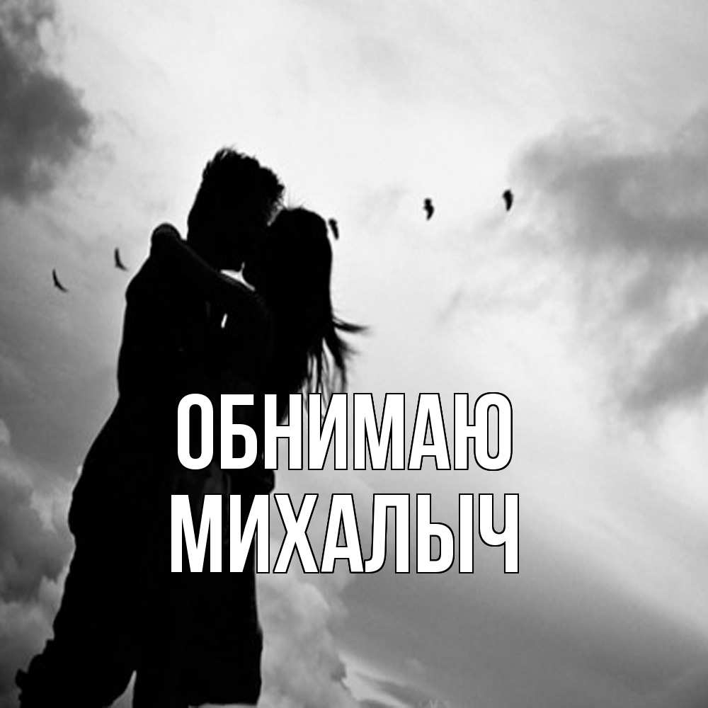 Открытка  с именем. Михалыч, Обнимаю  
